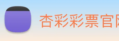 杏彩彩票官网 logo